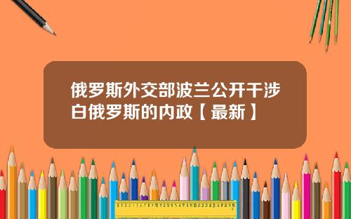 俄罗斯外交部波兰公开干涉白俄罗斯的内政【最新】
