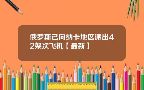 俄罗斯已向纳卡地区派出42架次飞机【最新】