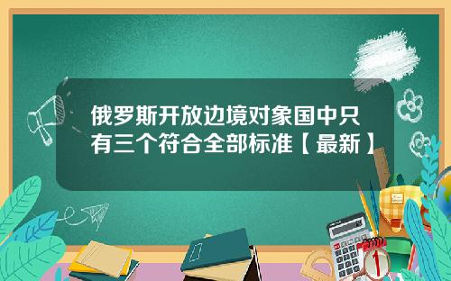 俄罗斯开放边境对象国中只有三个符合全部标准【最新】