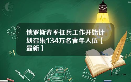 俄罗斯春季征兵工作开始计划召集134万名青年入伍【最新】