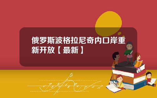 俄罗斯波格拉尼奇内口岸重新开放【最新】