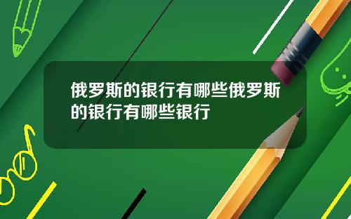 俄罗斯的银行有哪些俄罗斯的银行有哪些银行