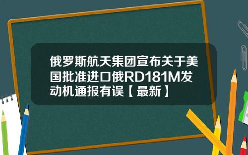 俄罗斯航天集团宣布关于美国批准进口俄RD181M发动机通报有误【最新】