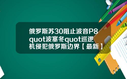 俄罗斯苏30阻止波音P8quot波塞冬quot巡逻机侵犯俄罗斯边界【最新】