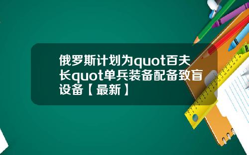 俄罗斯计划为quot百夫长quot单兵装备配备致盲设备【最新】