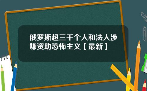 俄罗斯超三千个人和法人涉嫌资助恐怖主义【最新】