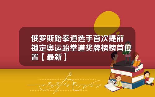 俄罗斯跆拳道选手首次提前锁定奥运跆拳道奖牌榜榜首位置【最新】