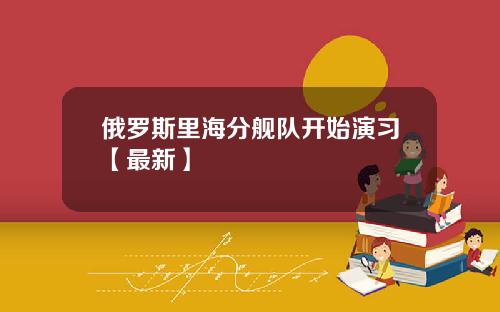 俄罗斯里海分舰队开始演习【最新】