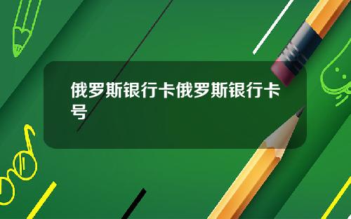 俄罗斯银行卡俄罗斯银行卡号