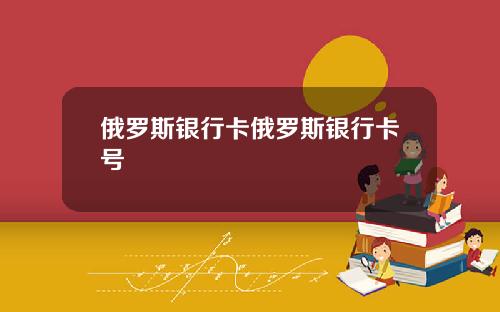 俄罗斯银行卡俄罗斯银行卡号