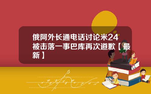 俄阿外长通电话讨论米24被击落一事巴库再次道歉【最新】