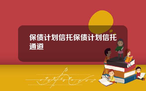 保债计划信托保债计划信托通道