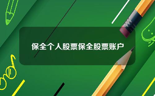 保全个人股票保全股票账户