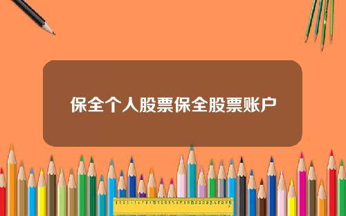 保全个人股票保全股票账户