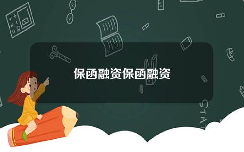 保函融资保函融资