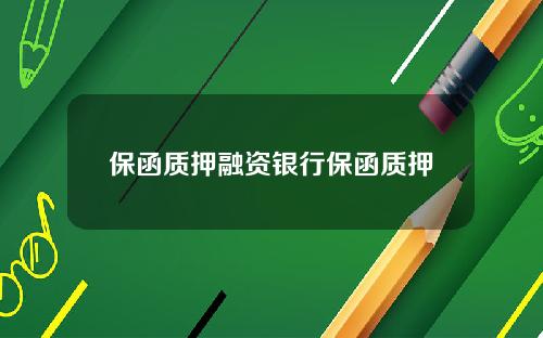 保函质押融资银行保函质押