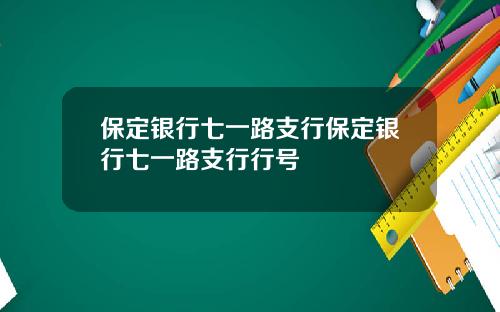 保定银行七一路支行保定银行七一路支行行号