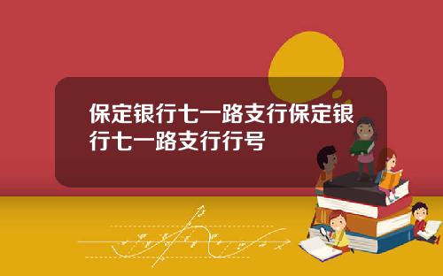 保定银行七一路支行保定银行七一路支行行号