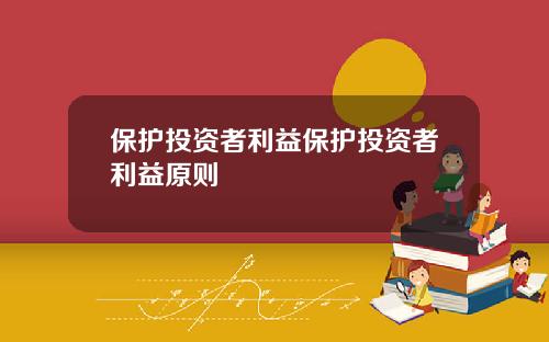 保护投资者利益保护投资者利益原则