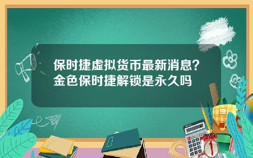 保时捷虚拟货币最新消息？金色保时捷解锁是永久吗