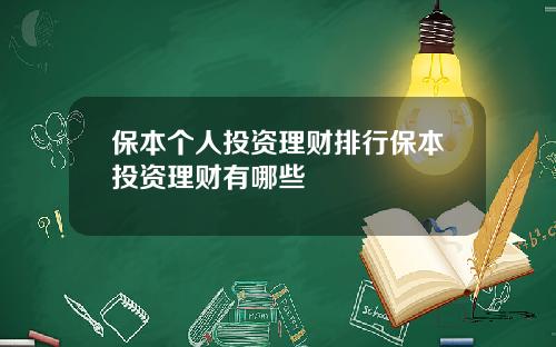 保本个人投资理财排行保本投资理财有哪些