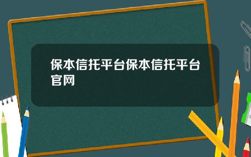 保本信托平台保本信托平台官网