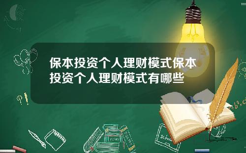 保本投资个人理财模式保本投资个人理财模式有哪些