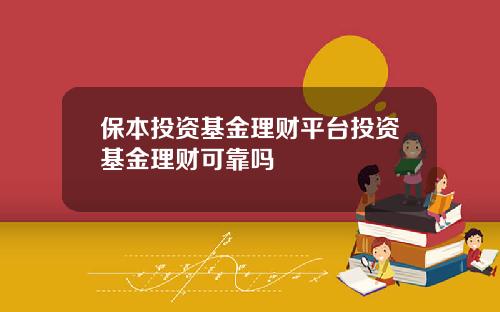 保本投资基金理财平台投资基金理财可靠吗