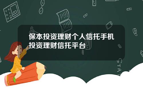 保本投资理财个人信托手机投资理财信托平台