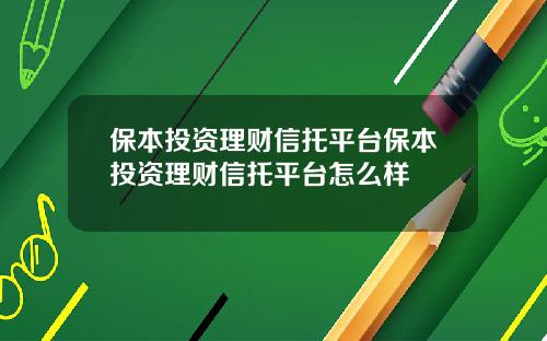 保本投资理财信托平台保本投资理财信托平台怎么样