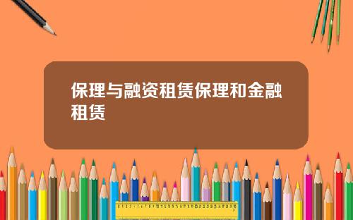 保理与融资租赁保理和金融租赁