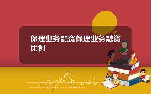 保理业务融资保理业务融资比例