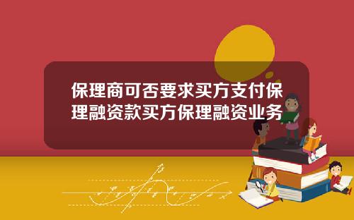 保理商可否要求买方支付保理融资款买方保理融资业务