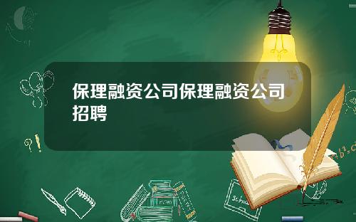 保理融资公司保理融资公司招聘