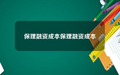 保理融资成本保理融资成本