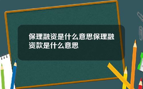 保理融资是什么意思保理融资款是什么意思