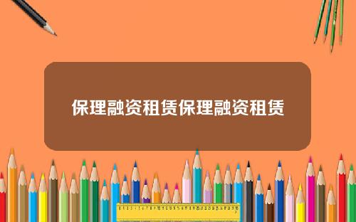 保理融资租赁保理融资租赁