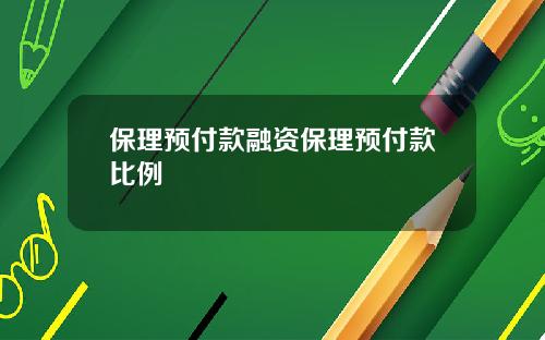 保理预付款融资保理预付款比例