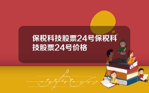 保税科技股票24号保税科技股票24号价格