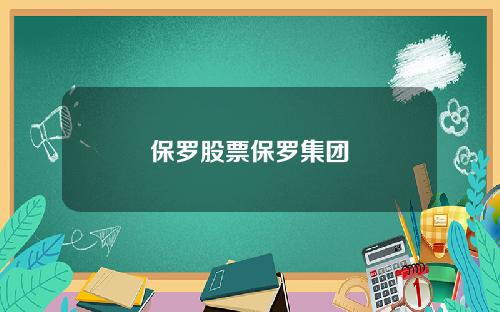 保罗股票保罗集团