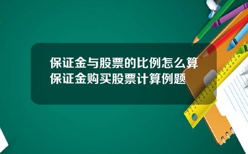 保证金与股票的比例怎么算保证金购买股票计算例题
