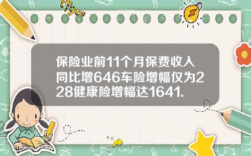 保险业前11个月保费收入同比增646车险增幅仅为228健康险增幅达1641.