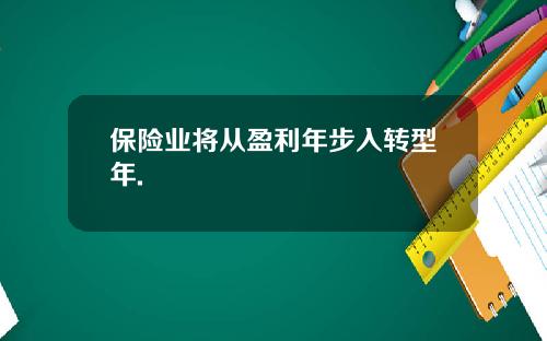 保险业将从盈利年步入转型年.