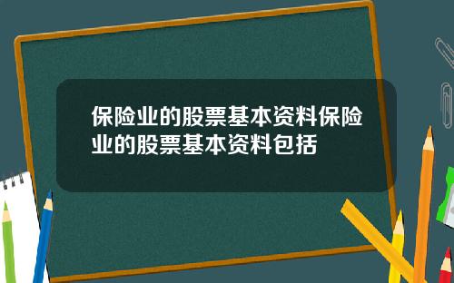 保险业的股票基本资料保险业的股票基本资料包括
