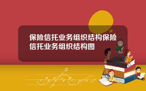 保险信托业务组织结构保险信托业务组织结构图