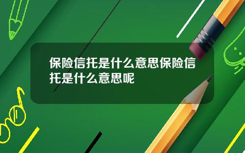 保险信托是什么意思保险信托是什么意思呢