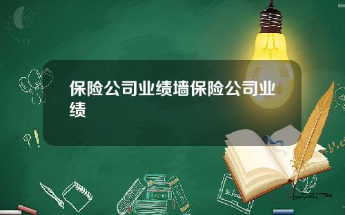 保险公司业绩墙保险公司业绩