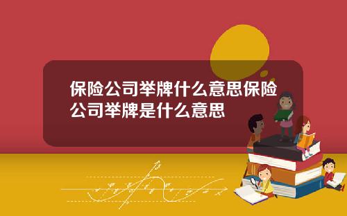 保险公司举牌什么意思保险公司举牌是什么意思
