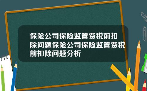 保险公司保险监管费税前扣除问题保险公司保险监管费税前扣除问题分析