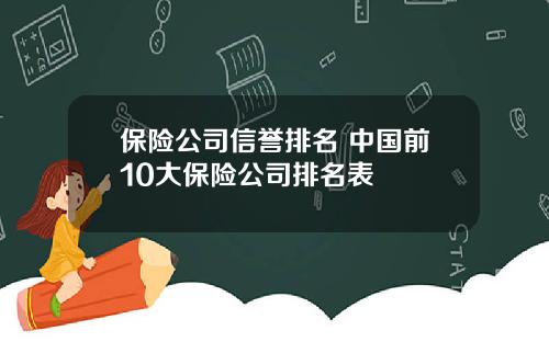 保险公司信誉排名 中国前10大保险公司排名表